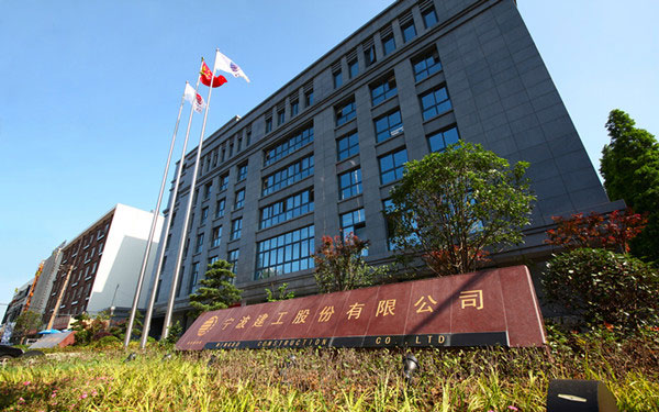 华容宁波建工股份有限公司